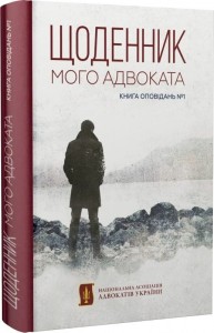 купить: Книга Щоденник мого адвоката. Книга оповідань №1