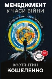 купить: Книга Менеджмент у часи війни. Лідерство, ефективність та життєстійкість 