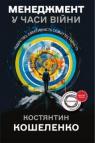 buy: Book Менеджмент у часи війни. Лідерство, ефективність та життєстійкість 