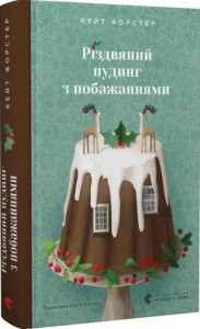 buy: Book Різдвяний пудинг з побажаннями