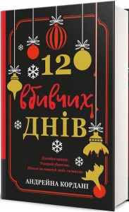 купить: Книга 12 вбивчих днів