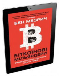 купити:  Біткоїнові мільярдери. Правдива історія про геніальність, зраду та реванш