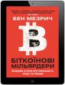 купити:  Біткоїнові мільярдери. Правдива історія про геніальність, зраду та реванш зображення2