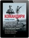 купити:  Командири. Шляхи військових лідерів Джорджа Паттона, Бернарда Монтгомері та Ервіна Роммеля зображення2