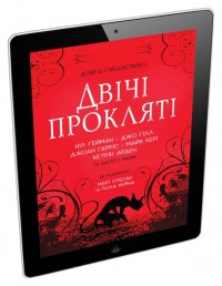 купити:  Двічі прокляті. Збірка оповідань