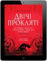 купити:  Двічі прокляті. Збірка оповідань зображення2