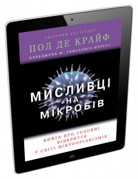 купити:  Мисливці на мікробів. Книга про головні відкриття у світі мікроорганізмів