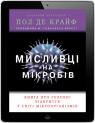 купити:  Мисливці на мікробів. Книга про головні відкриття у світі мікроорганізмів зображення2