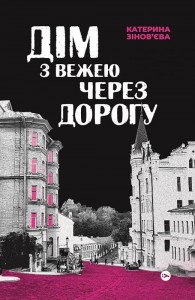 buy: Book Дім з вежею через дорогу