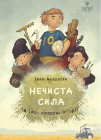 buy: Book Нечиста сила та інші капосні історії