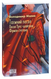 купить: Книга Таємний посол. (Посол Урус-шайтана. Фірман султана) Книга 1-2