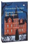 купить: Книга Будинок із сімома башточками