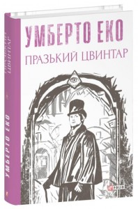 купити: Книга Празький цвинтар