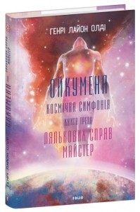 купити: Книга Ойкумена. Космічна симфонія. Книга третя. Лялькових справ майстер