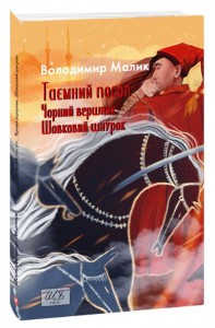 купити: Книга Таємний посол. (Чорний вершник.Шовковий шнурок) Книга 3,4