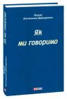 buy: Book Як ми говоримо