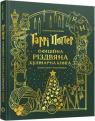 купить: Книга Гаррі Поттер. Офіційна різдвяна кулінарна книга