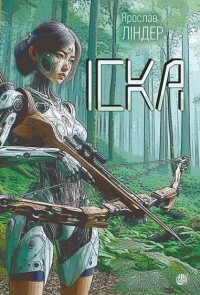 купити: Книга Іска