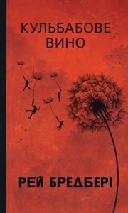 buy: Book Кульбабове вино