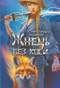 buy: Book Жнець без коси