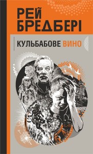 купити: Книга Кульбабове вино