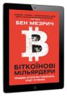 купити:  Біткоїнові мільярдери. Правдива історія про геніальність, зраду та реванш