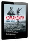 купити:  Командири. Шляхи військових лідерів Джорджа Паттона, Бернарда Монтгомері та Ервіна Роммеля