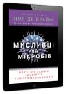 купити:  Мисливці на мікробів. Книга про головні відкриття у світі мікроорганізмів