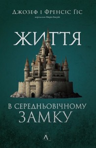 buy: Book Життя у середньовічному замку