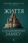 купити: Книга Життя у середньовічному замку