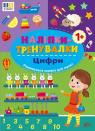 купить: Книга Наліпки-тренувалки. Цифри