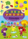 купить: Книга Наліпки-тренувалки. Кольори