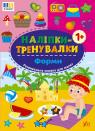 купити: Книга Наліпки-тренувалки. Форми