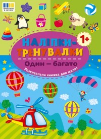 купить: Книга Наліпки-тренувалки. Один — багато