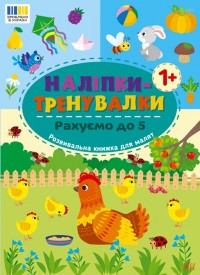 купить: Книга Наліпки-тренувалки. Рахуємо до 5