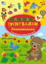 купити: Книга Наліпки-тренувалки. Розмовлялки