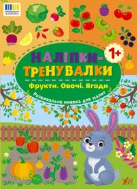 купить: Книга Наліпки-тренувалки. Фрукти. Овочі. Ягоди