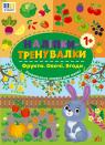 купить: Книга Наліпки-тренувалки. Фрукти. Овочі. Ягоди