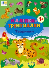 buy: Book Наліпки-тренувалки. Тваринки