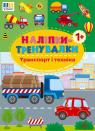 купити: Книга Наліпки-тренувалки. Транспорт і техніка