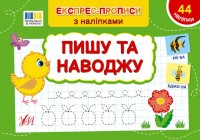 купить: Книга Експрес-прописи з наліпками. Пишу та наводжу