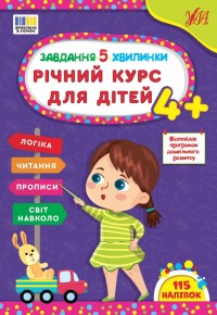 buy: Book Завдання-5-хвилинки. Річний курс для дітей 4+