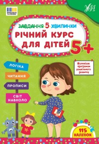 купить: Книга Завдання-5-хвилинки. Річний курс для дітей 5+