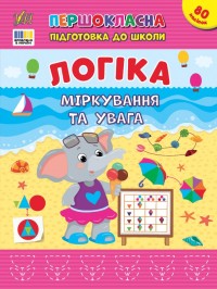 купити: Книга Першокласна підготовка до школи. Логіка. Міркування та увага