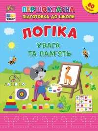 купить: Книга Першокласна підготовка до школи. Логіка. Увага та пам’ять