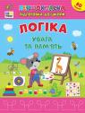 купить: Книга Першокласна підготовка до школи. Логіка. Увага та пам’ять