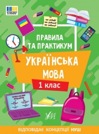 buy: Book Правила та практикум. Українська мова. 1 клас