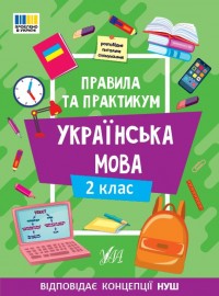 buy: Book Правила та практикум. Українська мова. 2 клас