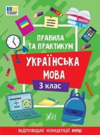 buy: Book Правила та практикум. Українська мова. 3 клас