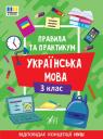 buy: Book Правила та практикум. Українська мова. 3 клас